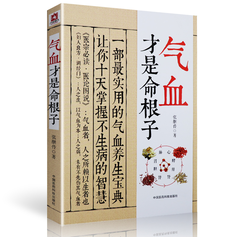 [醉染正版]正版气血才是命根子 张继传著 不生病的活法 经典中医养生系列调经养颜滋补气血美容养颜 预防百病 附人体常用穴高清大图