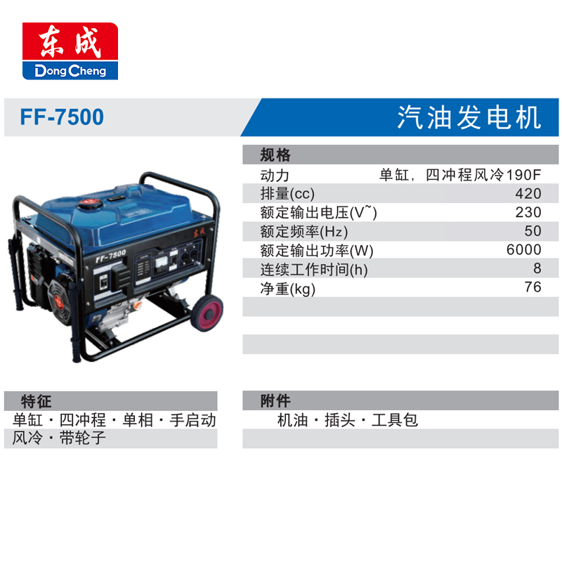 东成 FF-7500 汽油发电机