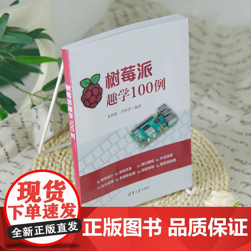 [正版新书]树莓派趣学100例 余智豪 冯梓洋 清华大学出版社 树莓派、硬件、微型计算机高清大图