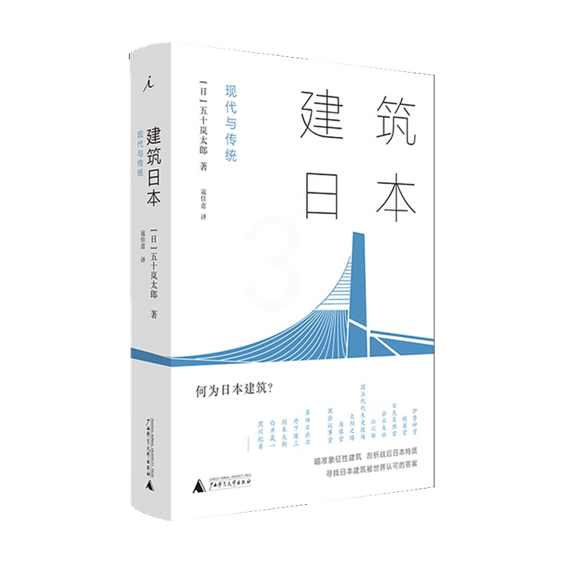 [醉染正版]建筑日本 现代与传统 五十岚太郎 著 知名建筑 建筑理论 建筑设计 日本文化高清大图