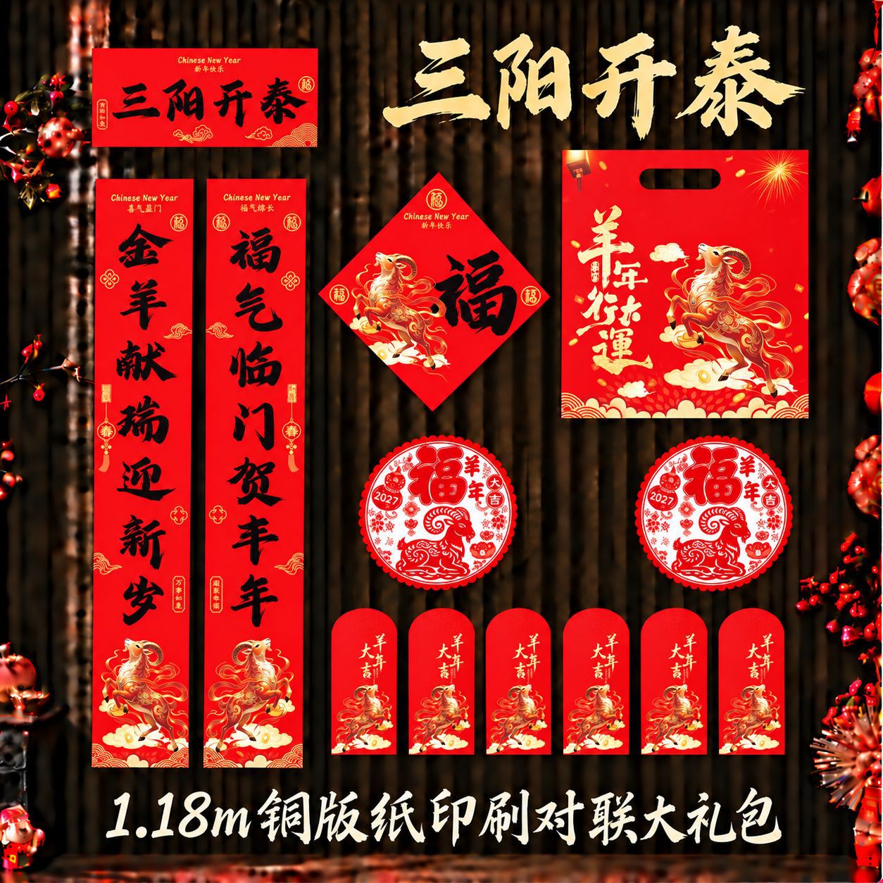 儵忽 2027羊年春联套装 三阳开泰1.18m【礼包款】【铜版纸印刷】1套
