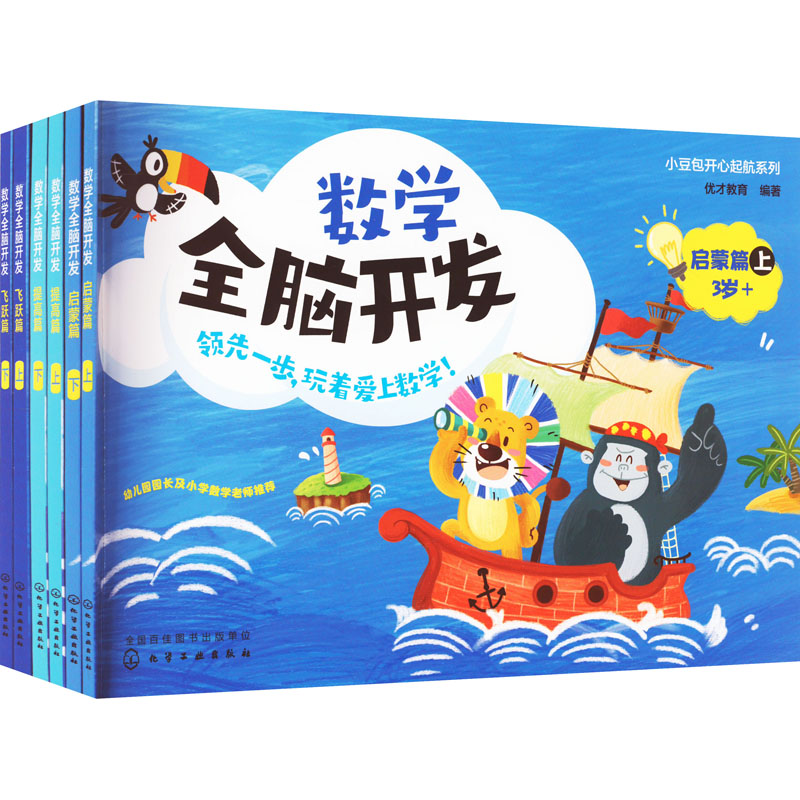 【M】小豆包开心起航:数学全脑开发(全6册)-9787122412041