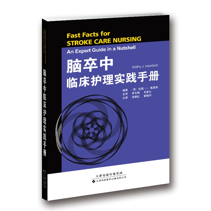 [正版]脑卒中临床护理实践手册 卒中分型 诊断 卒中急救措施 康复治疗 脑血管解剖基础 神经功能评估 缺血性脑卒中 护理高清大图