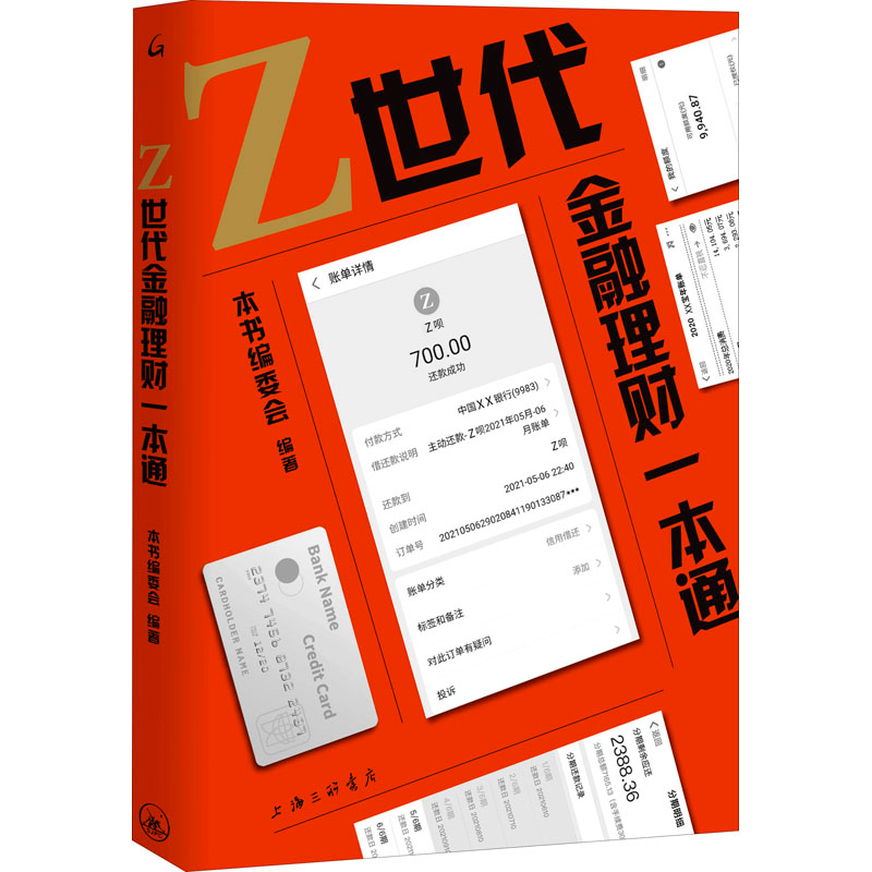 [M]Z世代金融理财一本通-9787542675019高清大图
