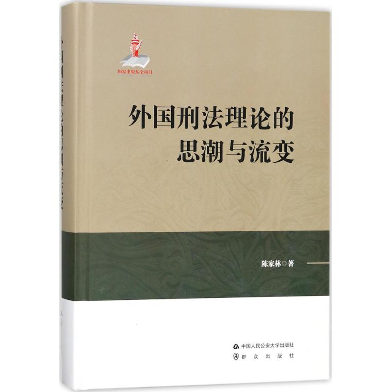 醉染图书外国刑理的思潮与流变9787565331312