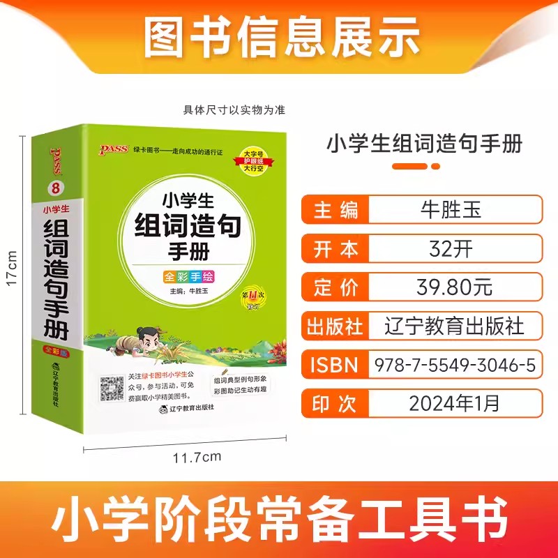 小学生组词造句手册 小学通用 [正版]新版pass绿卡图书小学生组词造句手册小学口袋书掌中宝生字组词造句词典一二三四五六高清大图