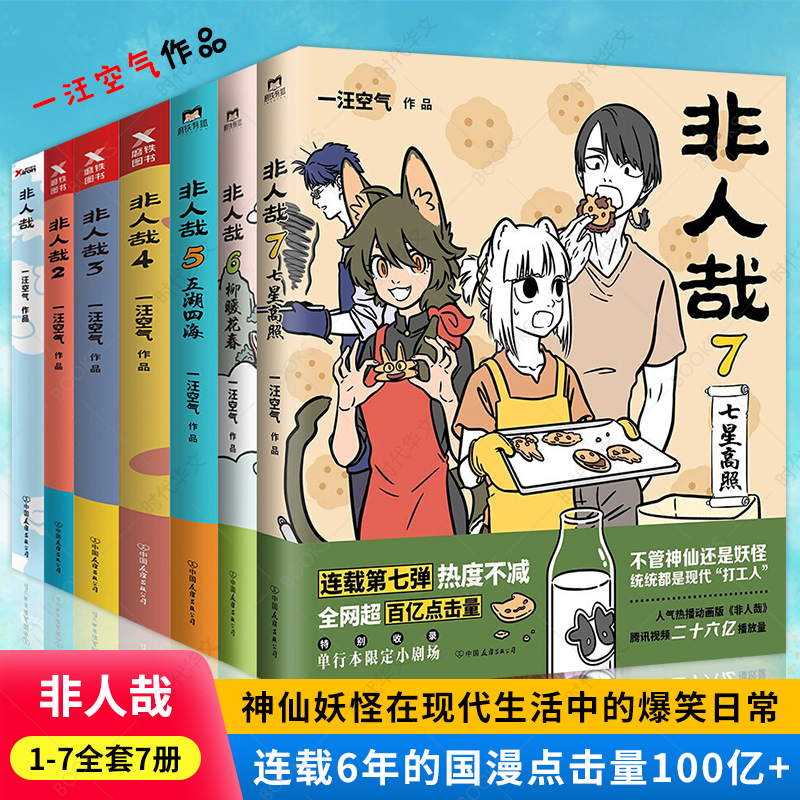 [正版]拍下即发非人哉漫画1234567全套一汪空气 全套全集白茶幽灵使徒子 漫画书套装微博连载 非人哉7册 爆笑校园高清大图