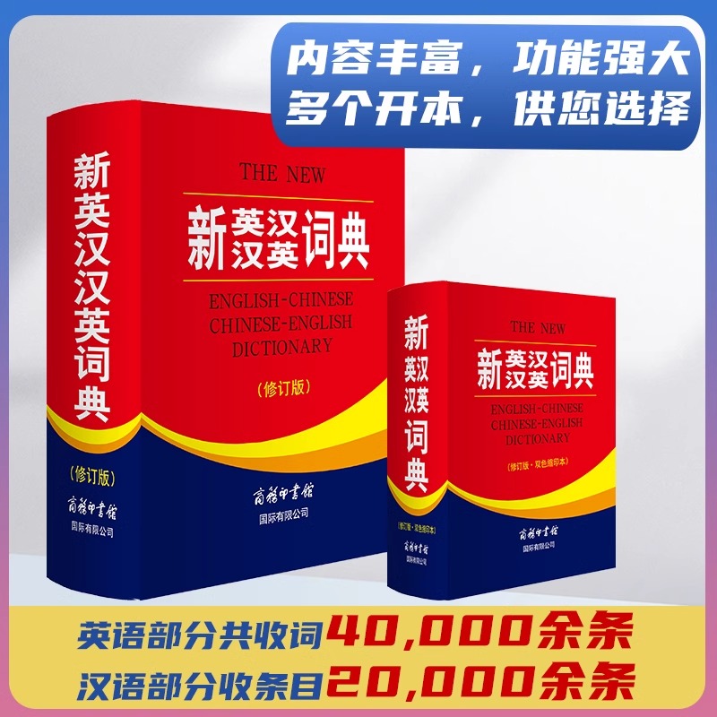 新英汉汉英词典 修订版 [正版]全新 新英汉汉英词典 修订版 商务印书馆英语大字典 双语工具书英译汉文翻译 初高初中英语高清大图