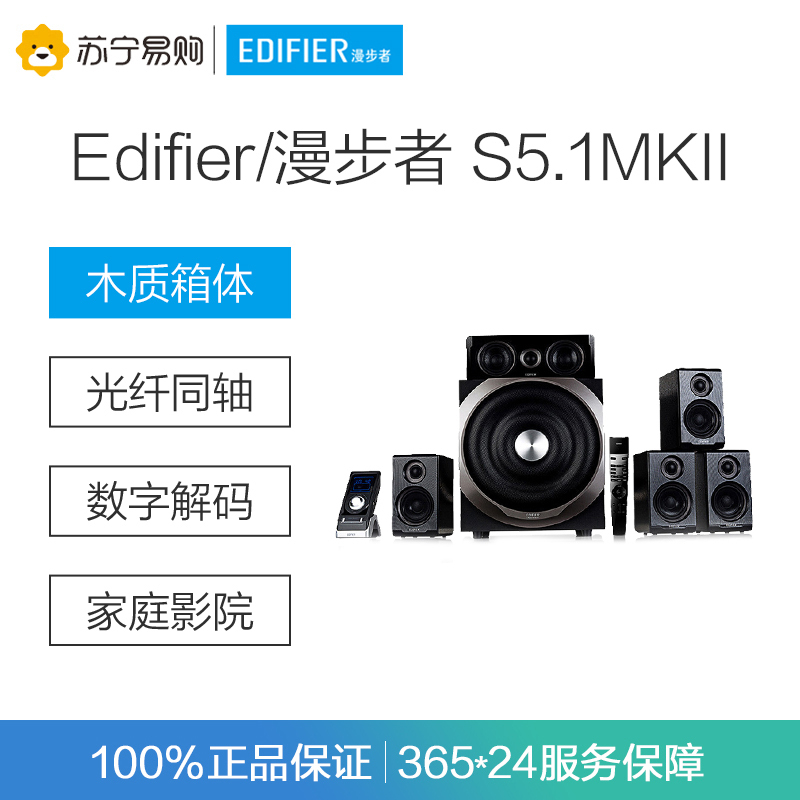 Edifier/漫步者 S5.1MKII 5.1声道数字家庭影院音箱低音炮电视HIFI电脑有源音响