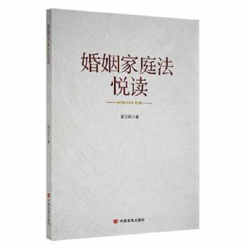 音像婚姻家庭法悦读梁文莉著