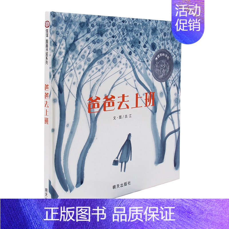 【正版】信谊图画书奖系列 爸爸去上班 精装硬皮绘本 3-4-5-6岁幼儿成长故事图书籍 幼儿园入学准备卡通 宝宝亲子启蒙