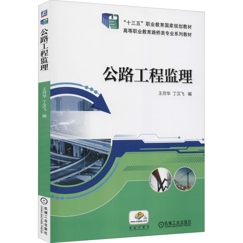 正版新书]公路工程监理王月华,丁汉飞 编9787111609773高清大图
