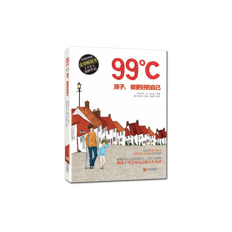 99℃——孩子,做更好的自己