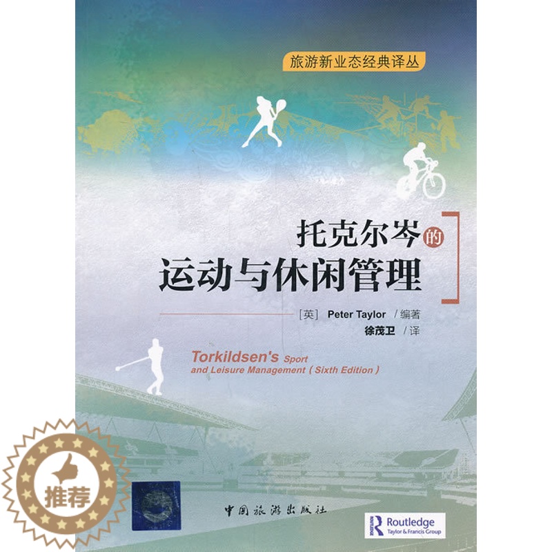 【醉染正版】托克尔岑的运动与休闲管理 泰勒 中国旅游 旅游管理与经营 书籍