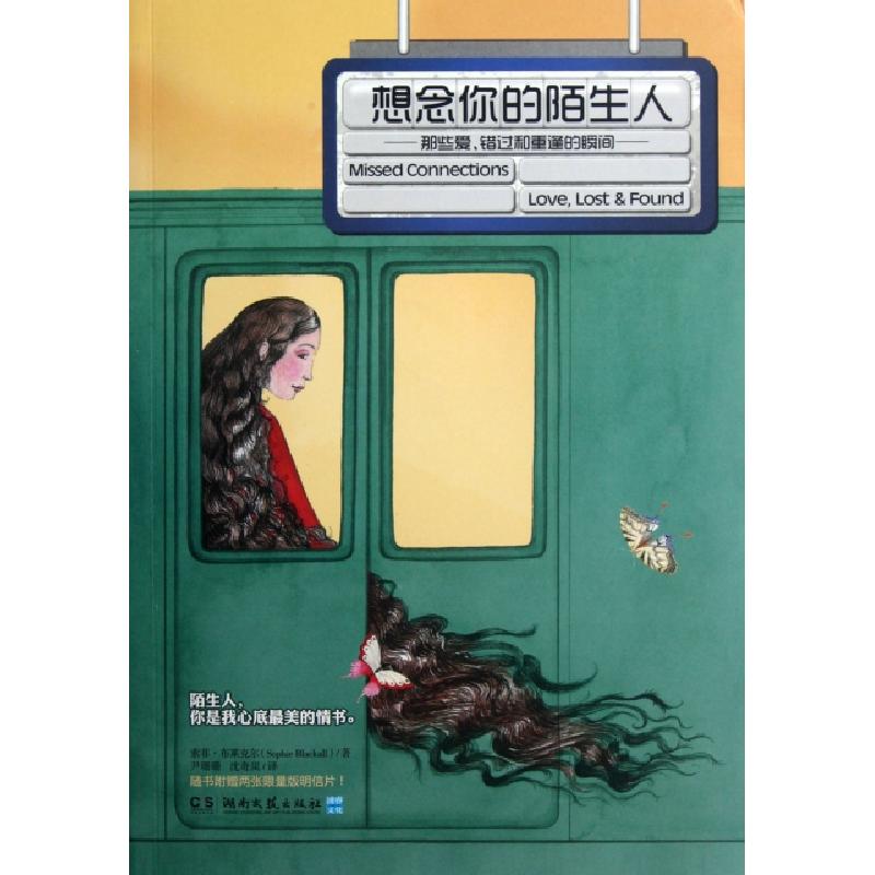 正版新书】想念你的陌生人(那些爱错过和重逢的瞬间)(美)索菲·布
