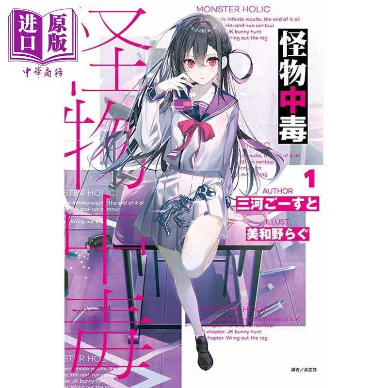 [正版] 轻小说 怪物中毒 1 三河ごーすと 台版轻小说 东立出版中商原版高清大图