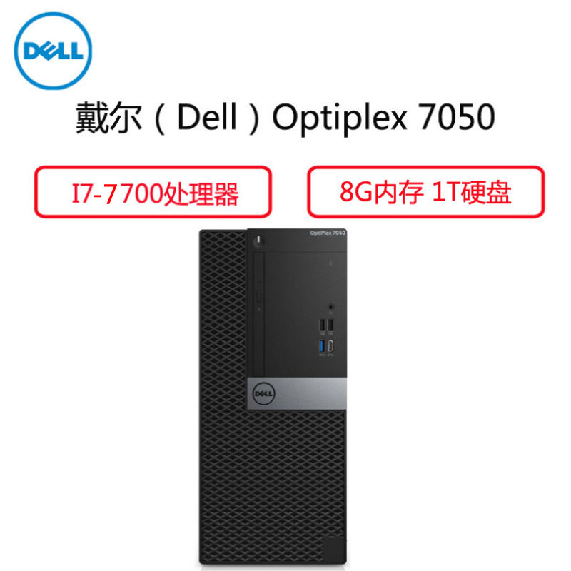 戴尔(Dell)商用电脑主机Optiplex7050 (I7-7700 8G内存 1T硬盘 大唐)