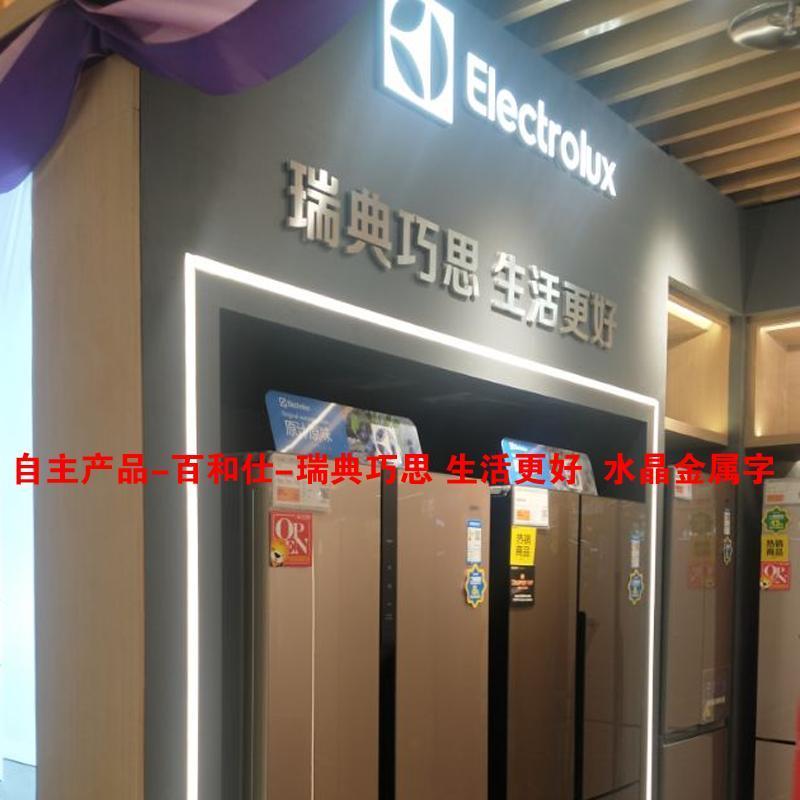 B2B商品--燃气热水器 亚克力字H80 百和仕高清大图