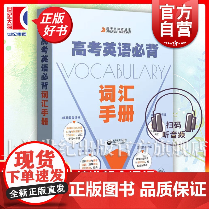 高考英语必背词汇手册 本书编写组编上海教育出版社2024高考改革新编要求普通高中英语课程标准考试院教学实际情况词汇解析