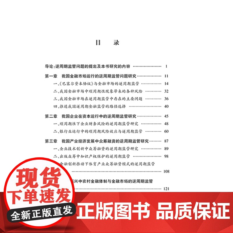 正版 我国金融市场的逆周期监管研究 陈放 法律出版社高清大图