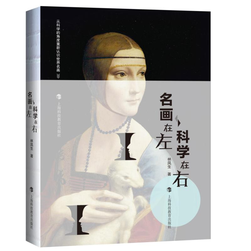 醉染图书名画在左 科学在右9787542867780