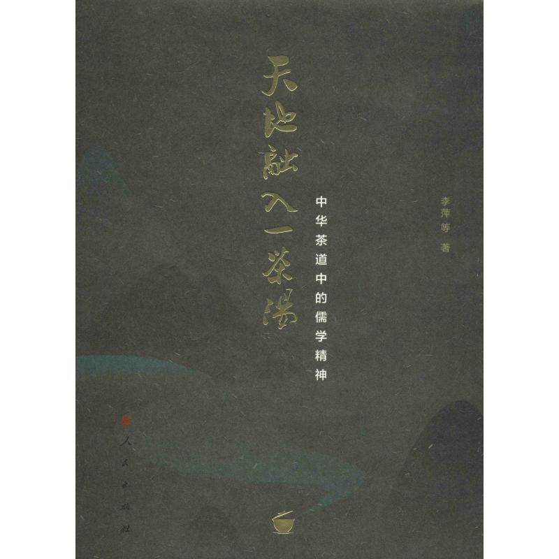 [正版]天地融入一茶汤 中华茶道中的儒学精神 李萍 等 著 中国文化/民俗