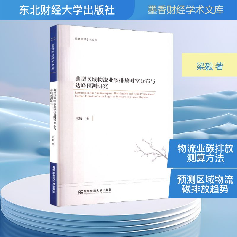 正版新书]典型区域物流业碳排放时空分布与达峰预测研究梁毅 著高清大图