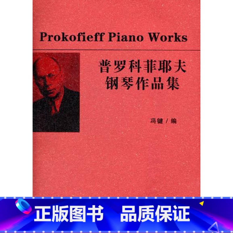[正版]普罗科菲耶夫钢琴作品集高清大图