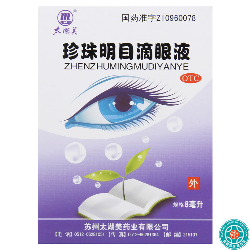 [9盒]太湖美 珍珠明目滴眼液8ml*1瓶/盒*9盒 早期老年性白内障慢性结膜炎