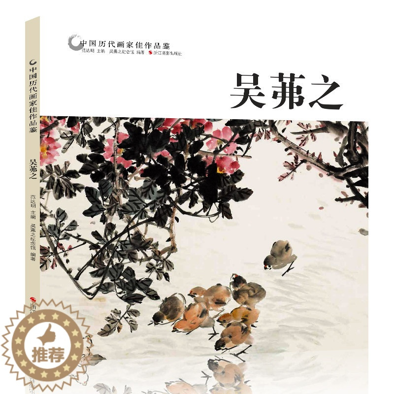 [醉染正版]吴茀之 中国历代画家佳作品鉴 花鸟画集高清册页 传世名画美术鉴赏临摹国画 初学者经典绘画技法书籍 经典绘画艺