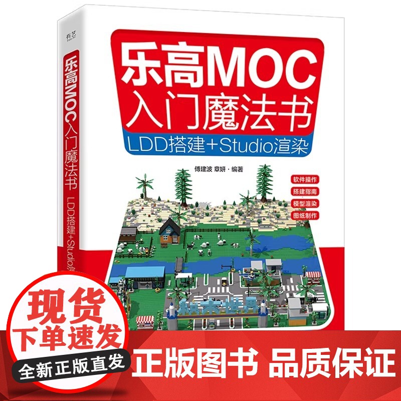 乐高MOC入门魔法书-LDD搭建+Studio渲染 电子工业出版社 乐高积木虚拟搭建 乐高MOC介绍 LDD与 Stud高清大图