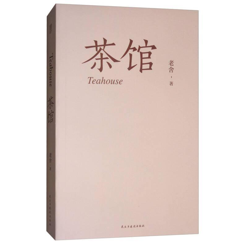 正版新书】茶馆老舍 著9787513915663