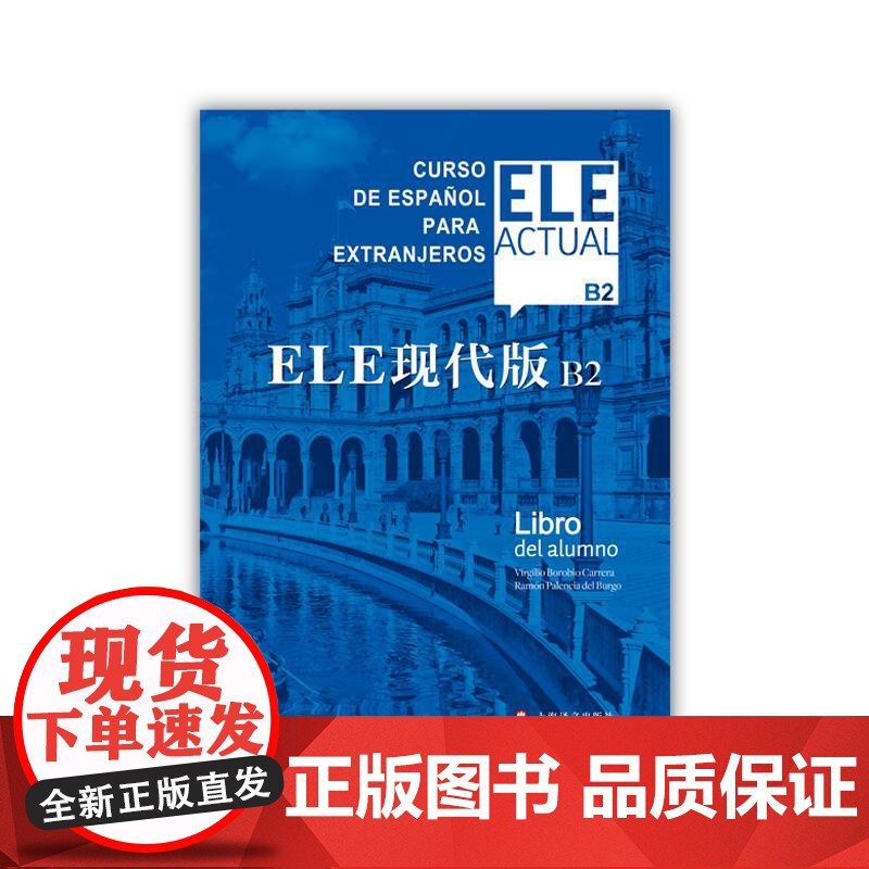 ELE现代版B2 含辅导手册标准化西班牙语教程教材设置模拟DELE口试题上海译文出版社DELESIELEELE西班牙语学高清大图