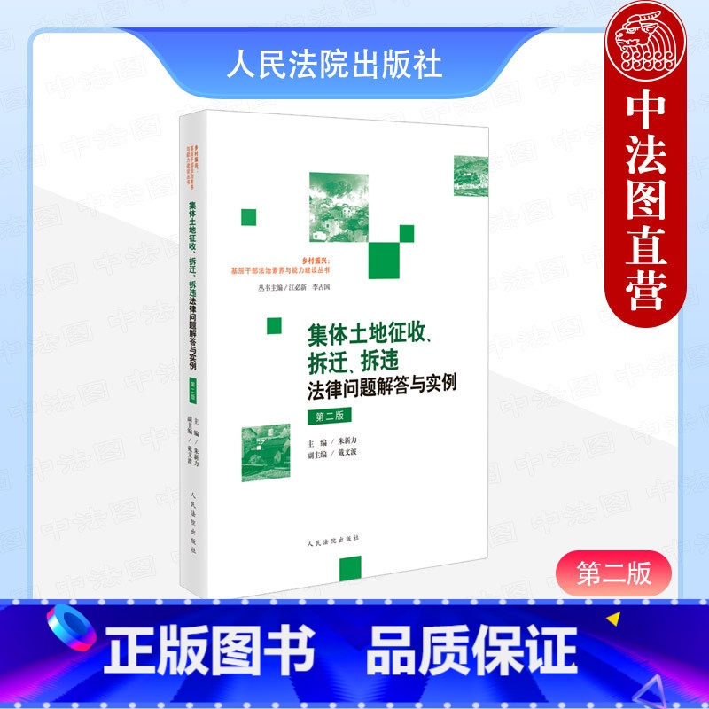 【正版】中法图 2024新 集体土地征收拆迁拆违法律问题解答与实例 第二版第2版 集体土地征收补偿司法实务工作 乡村振