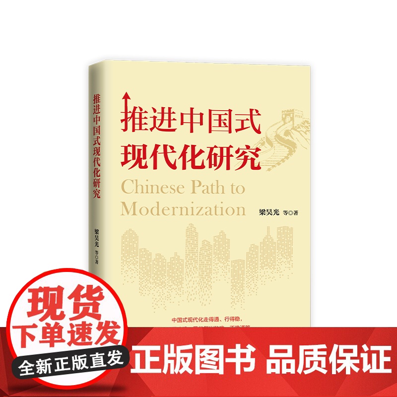 【央视网】推进中国式现代化研究 梁昊光等著 人民出版社