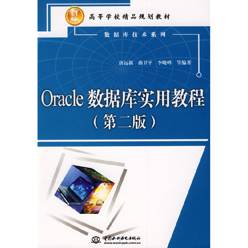 正版新书】Oracle数据库实用教程(第二版)唐远新9787508465715
