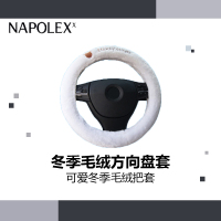 NAPOLEX迪士尼汽车用品冬季毛绒方向盘套WDC125迪士尼米奇四季通用方向盘套 时尚短绒布可爱冬季毛绒把套(白色)