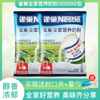 Nestle雀巢全家营养奶粉2包组合320克*2袋装成人青少年学生中老年速溶奶粉