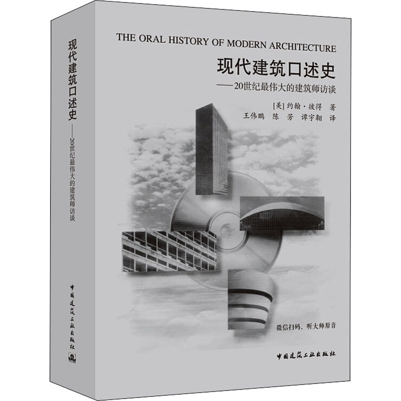 正版书籍 现代建筑口述史 20世纪最伟大的建筑师访谈