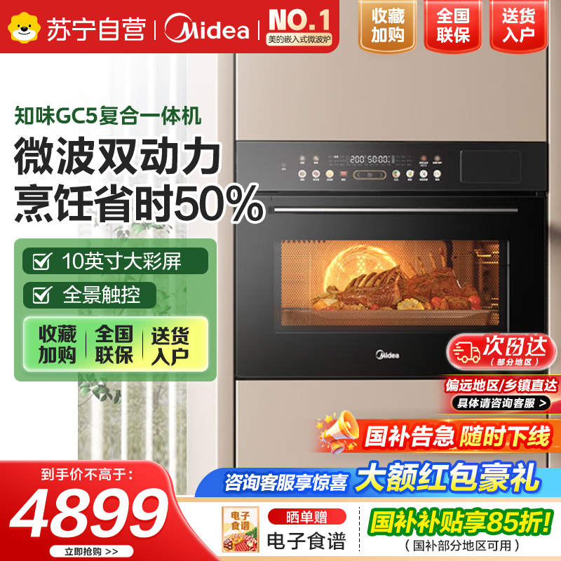 美的【国家补贴】蒸烤箱知味55L嵌入式蒸烤箱一体机10英寸大彩屏多功能蒸烤箱 大热风微蒸烤炸炖5合一体机GC5