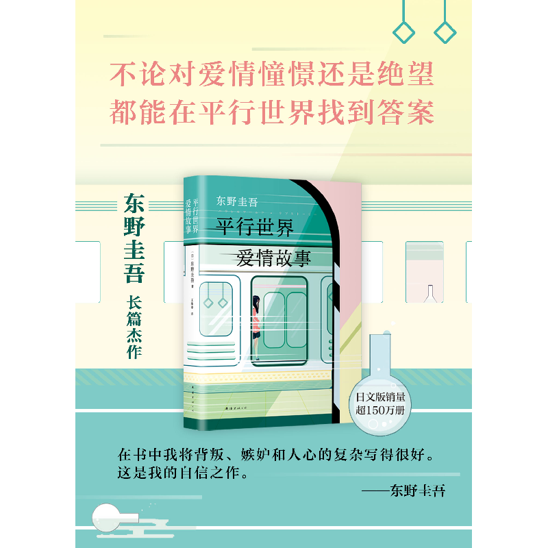 正版新书]平行世界爱情故事(日)东野圭吾9787544280693高清大图