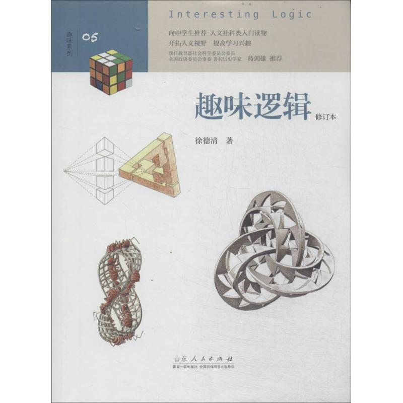 【M】趣味逻辑-9787209082792