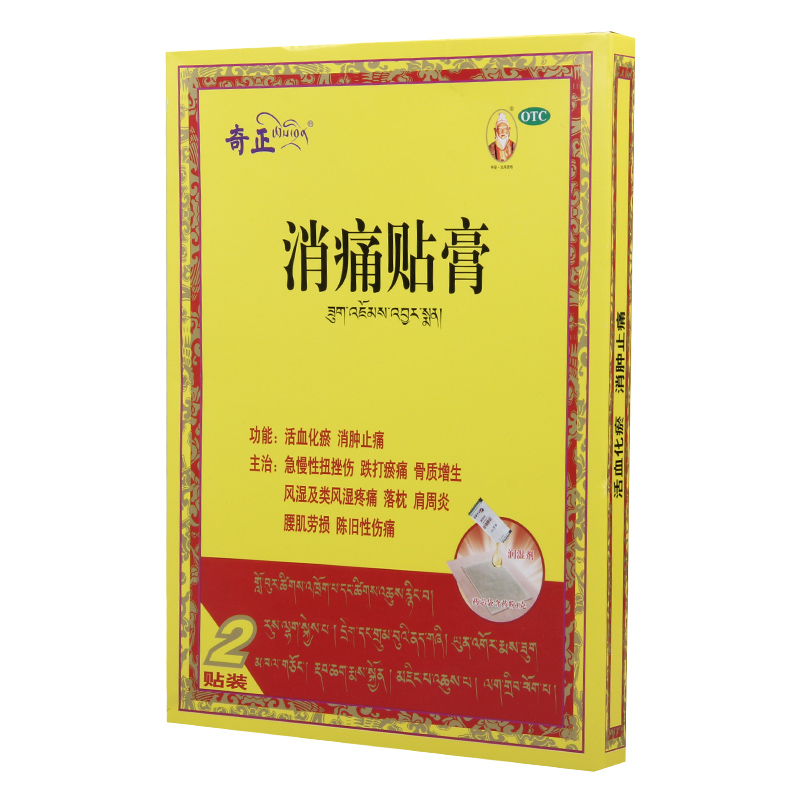 [2盒]奇正 消痛贴膏 1g*2.0ml*1贴*2袋/盒*2盒活血化瘀消肿止痛急慢性扭挫伤跌打瘀痛