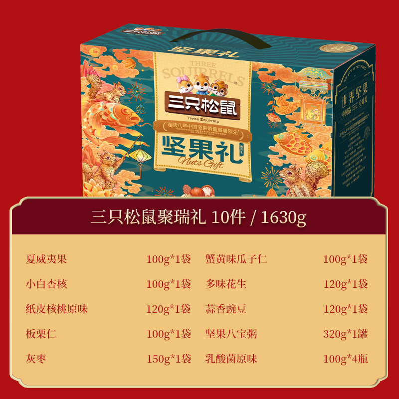 三只松鼠坚果礼坚果礼盒-聚祥礼1630g高清大图