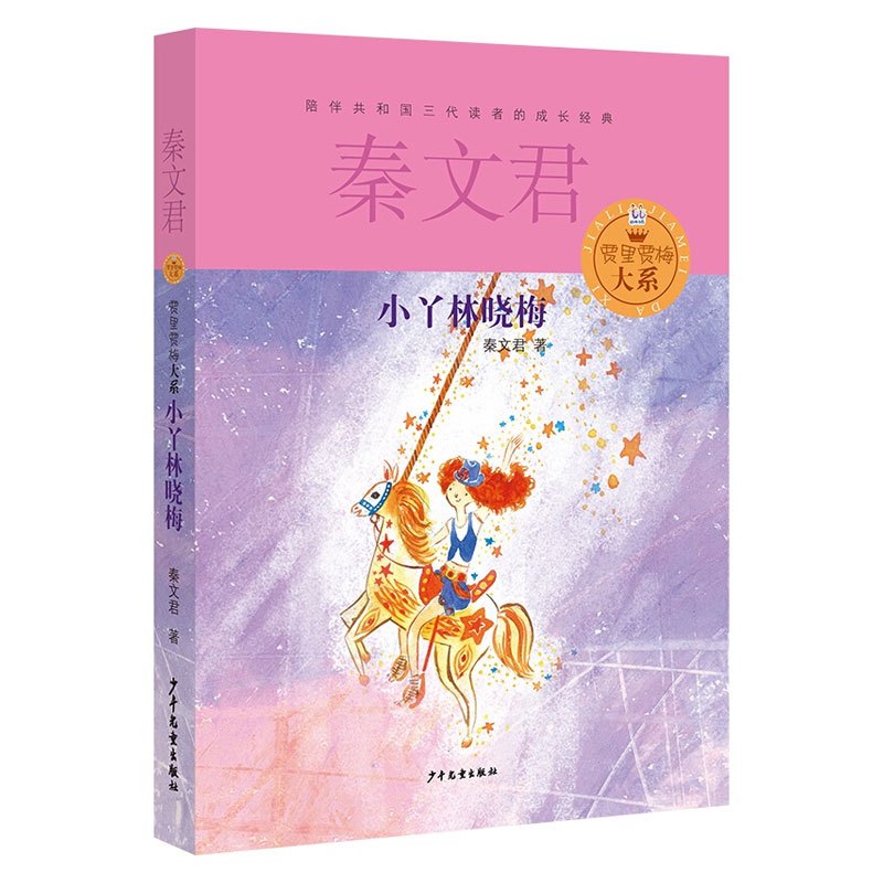 [正版]贾里贾梅大系 共2册 秦文君 小鬼鲁智胜+小丫林晓梅 6-12-15岁金色童年成长阅读 儿童文学 校园青春小说