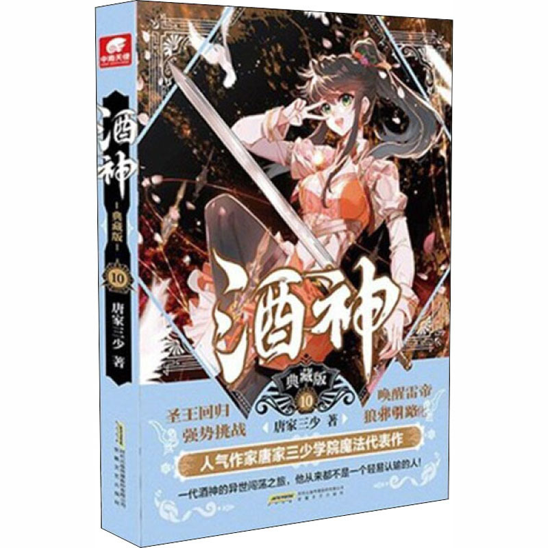 酒神10典藏版唐家三少著文学文轩网视频