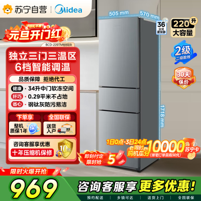美的（Midea）220升三门三温租房家用客厅宿舍小型冰箱三开门节能省电低音运行以旧换新BCD-220TM【国家补贴】