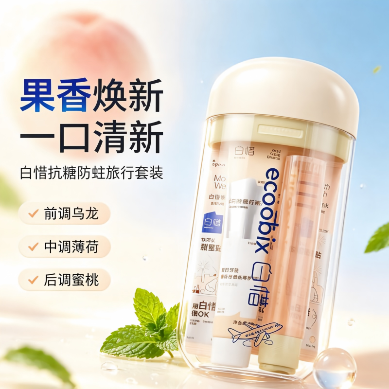 白惜便携旅行装-白桃乌龙型(牙膏25g*1 牙刷*1漱口杯*1漱口水*4)/套高清大图