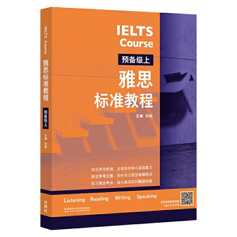 醉染图书雅思标准教程 预备级上9787521341324高清大图