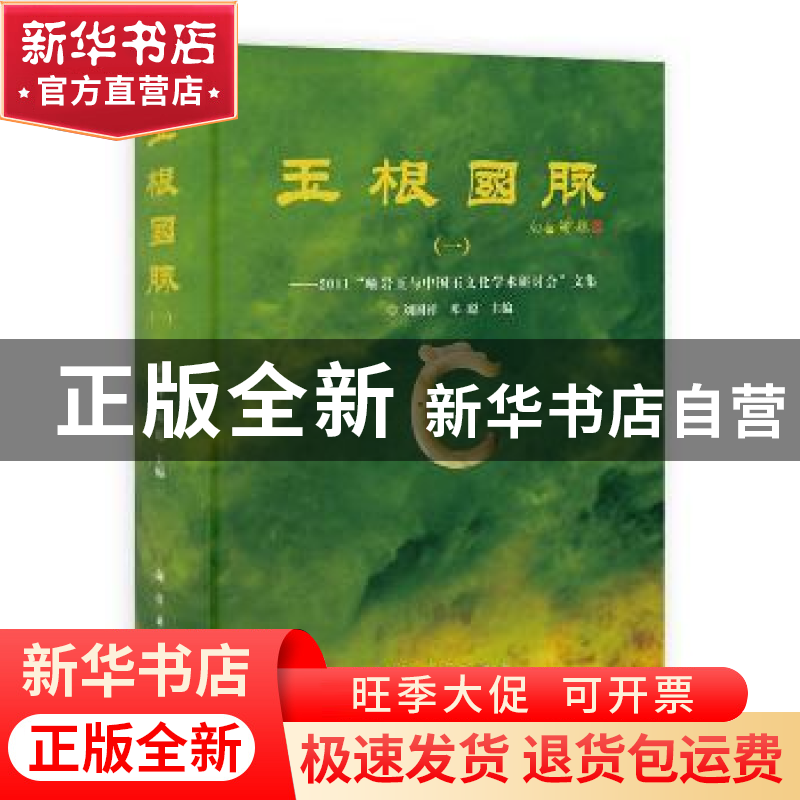 正版 玉根国脉:一:2011“岫岩玉与中国玉文化学术研讨会”文集 刘高清大图